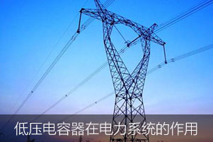 低壓電力電容器在電力系統中起到了哪些作用