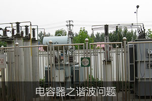 電容器之諧波問題