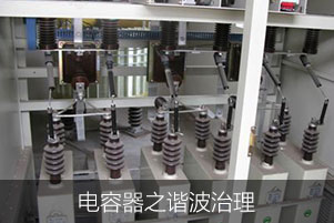 電容器之諧波治理