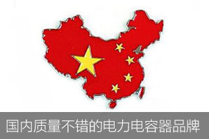 國內有哪些質量不錯的電力電容器品牌