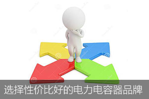 如何選擇性價比好的電力電容器品牌