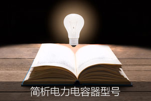 簡析電力電容器型號