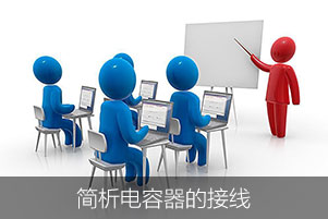 簡析電容器的接線