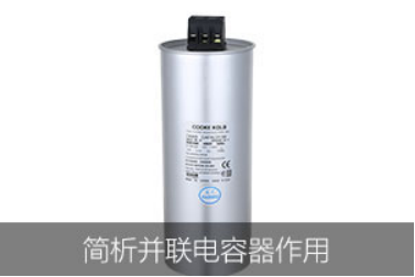 簡析并聯電容器作用