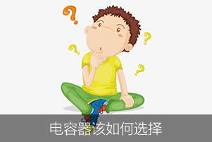 電容器該如何選擇