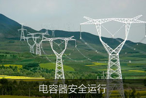 電容器安全運行