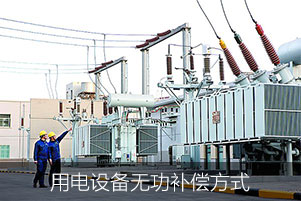 用電設備無功補償方式
