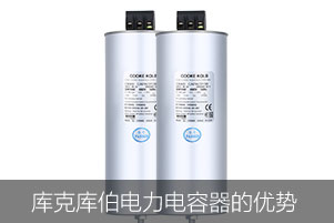 庫克庫伯電力電容器的優勢在哪些方面