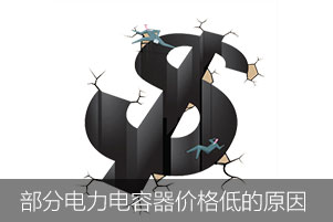 部分國產電力電容器價格低的原因有哪些
