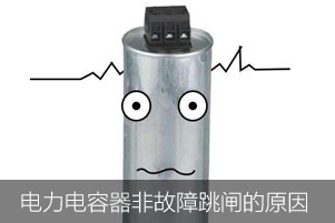 低壓電力電容器非故障狀態(tài)下保護跳閘的原因
