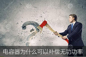 低壓電容器為什么可以補償無功功率