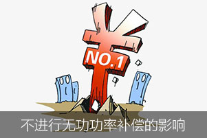 如果不進行無功功率補償會對企業造成哪些影響