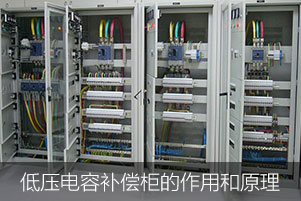 淺談低壓電容補償柜的作用和原理