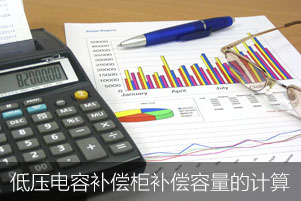 低壓電容補償柜需要補償?shù)娜萘咳绾斡嬎? title=