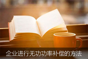 企業(yè)進行無功功率補償有哪些方法