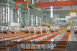 電容器繼電保護