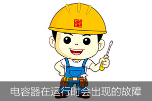 電力電容器在運行時會出現(xiàn)哪幾種故障？