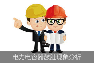 電力電容器鼓肚現(xiàn)象分析