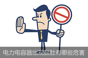 電力電容器出現鼓肚有哪些危害