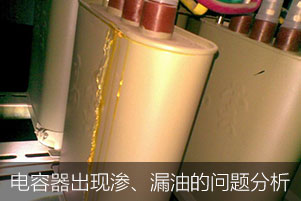 電力電容器出現滲、漏油的問題分析