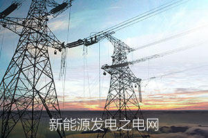 新能源發電之電網