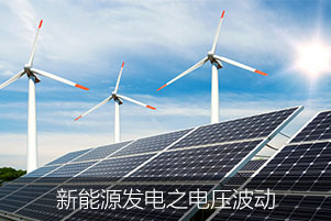 新能源發電之電壓波動