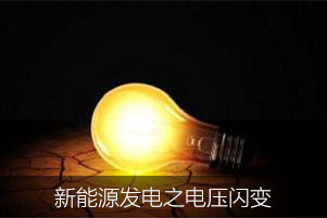 新能源發(fā)電之電壓閃變