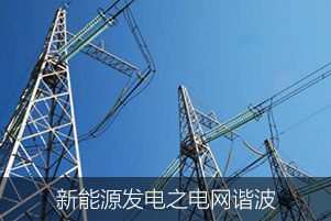 新能源發(fā)電之電網(wǎng)諧波