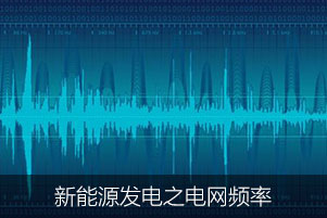 新能源發(fā)電之電網(wǎng)頻率