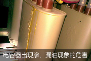 如果電力電容器出現滲、漏油現象會有哪些危害