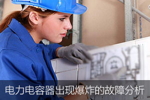 電力電容器出現爆炸的故障分析