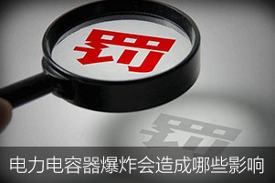 電力電容器爆炸會造成哪些影響