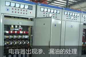 電力電容器出現滲、漏油的情況應該如何處理