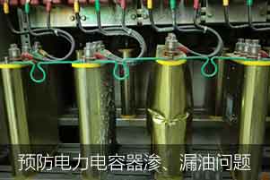 怎么預防并解決電力電容器滲、漏油問題