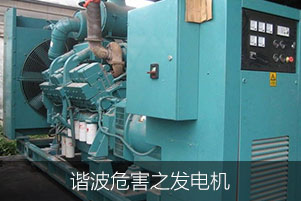 諧波危害之發電機