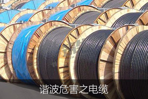 諧波危害之電力電纜