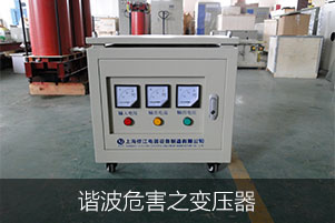 諧波危害之變壓器