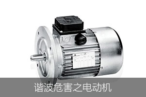 諧波危害之電動機