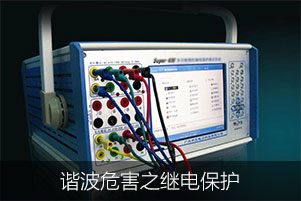 諧波危害之繼電保護
