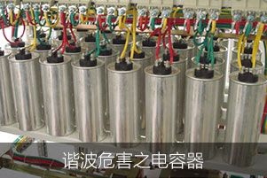 諧波危害之電容器