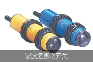 諧波危害之開關