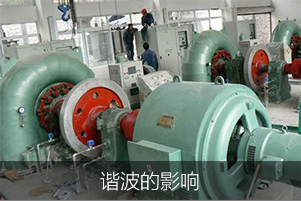 諧波的影響