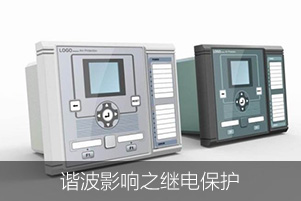 諧波影響之繼電保護