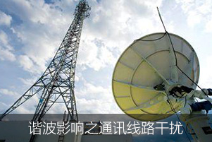 諧波影響之通訊線路干擾