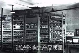 諧波影響之產品質量