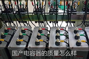 國產(chǎn)電容器的質(zhì)量怎么樣