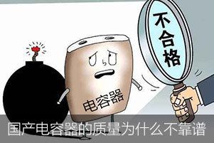 國產(chǎn)電容器的質(zhì)量為什么不靠譜
