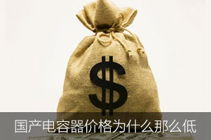 國產(chǎn)電容器價(jià)格為什么那么低