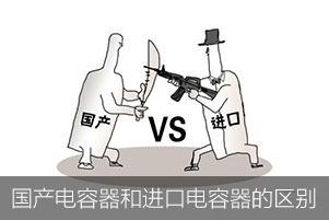 國產(chǎn)電容器和進(jìn)口電容器的區(qū)別在哪里