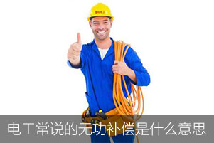 電工常說的無功補償是什么意思